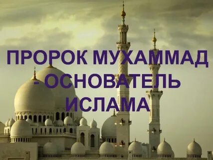 Великий пророк мухаммад