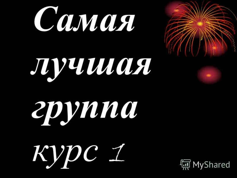 Самая лучшая группа картинки. Лучшая группа надпись. Наша группа самая лучшая. Наша группа лучшая. Надпись любимая группа.