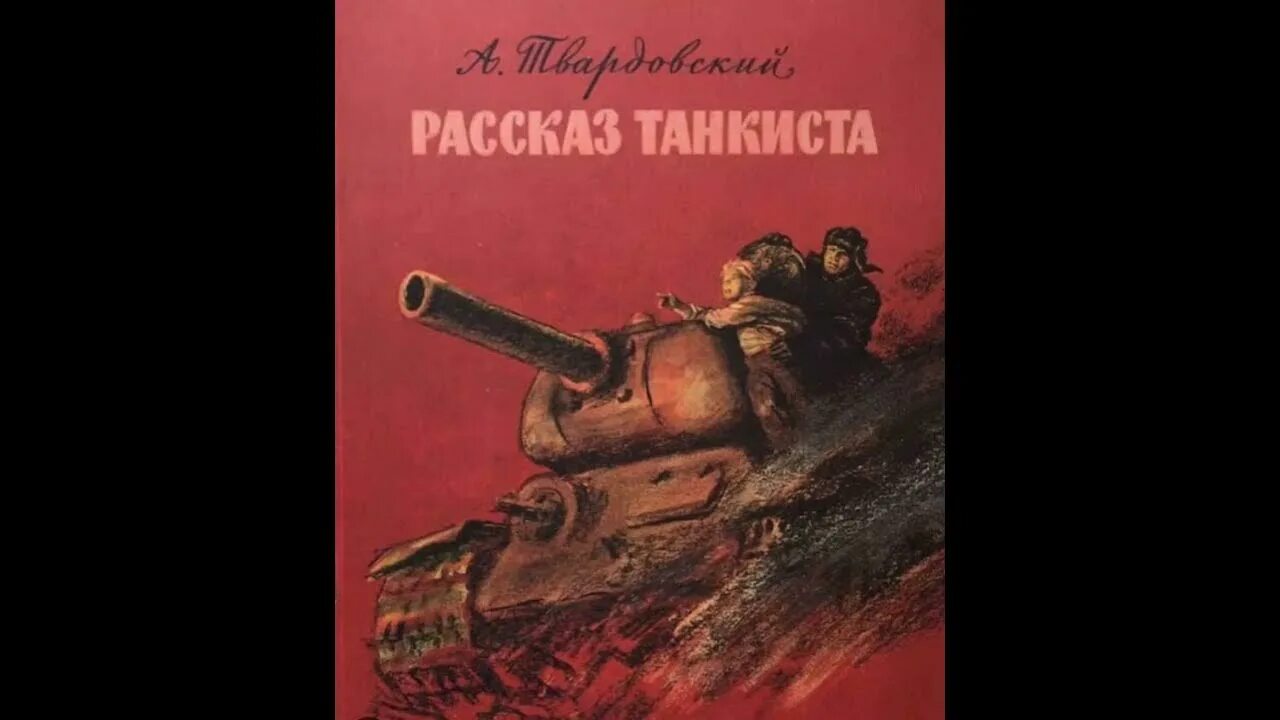 Идея произведения рассказ танкиста. Рассказ танкиста Твардовский. Иллюстрация к стихотворению Твардовского рассказ танкиста. А Т Твардовский рассказ танкиста.