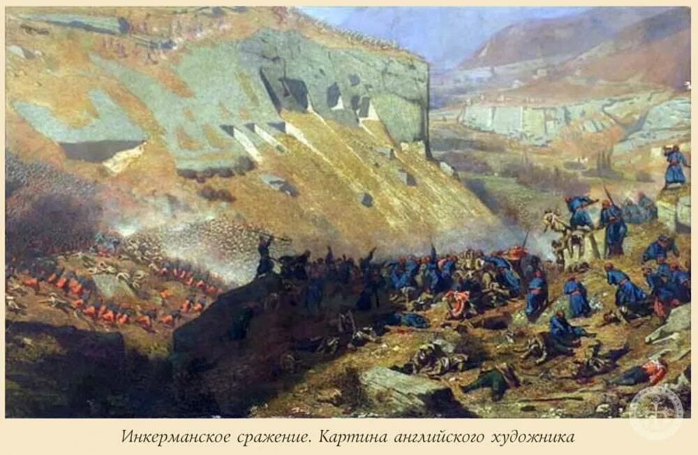 Высадка в севастополе. Инкерманское сражение 1854. Сражение при Инкермане 1854. Балаклавское сражение 1853-1856.