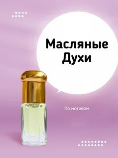 Духи с надписью