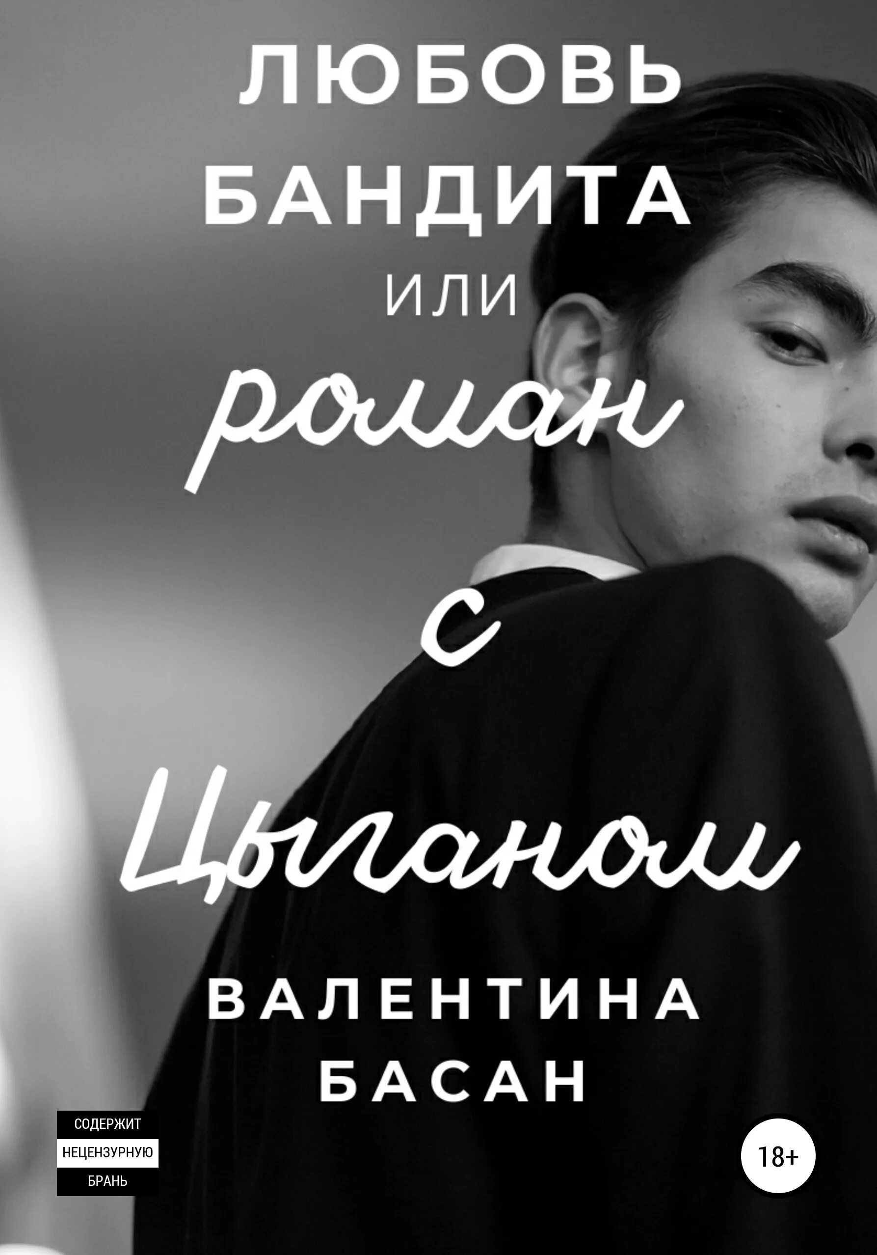 Любовь бандита. Книги про бандитскую любовь. Любовь бандита песни. Любить бандита песня