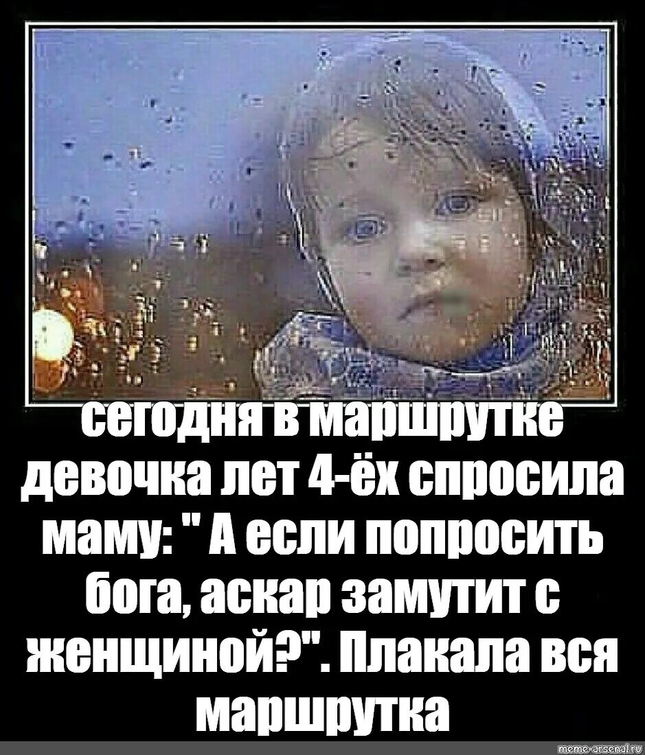 Я с утра спросила маму. Плакала вся маршрутка. Девчушка лет 4х. Девочка в маршрутке. Девочка в маршрутке спросила.