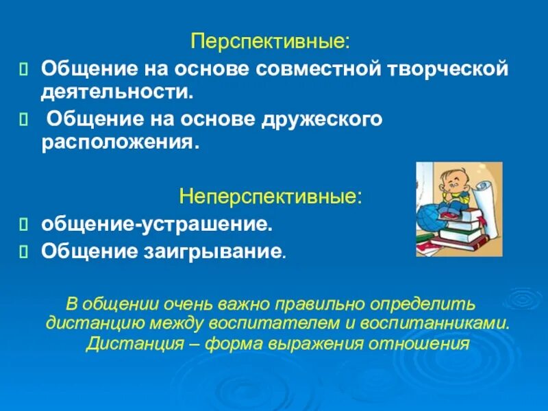 Общение на основе дружеского расположения. Общение устрашение в педагогике. Общение на основе дружеского расположения. Общение на основе дружеского расположения. Общение на основе дружеского расположения.