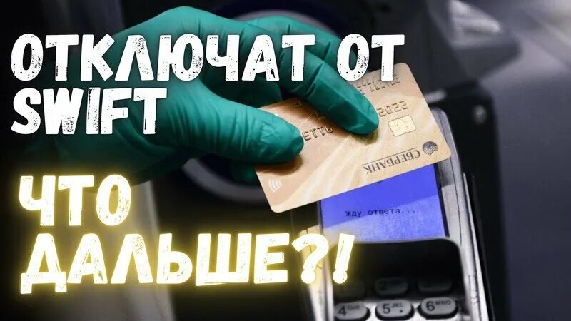 Swift закрыт. Система swift что это такое. swift санкции. swift отмена.