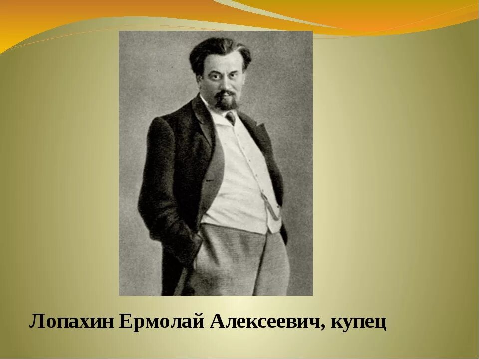 Лопахин вишневый сад характеристика кратко. Купец Лопахин вишневый сад. Лопахин вишневый сад портрет.