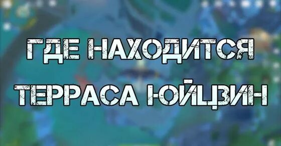 Геншин терраса юйцзин. Гавань ли юэ на карте. Где находится юйцзин в ли юэ. Где находится юйцзин в ли юэ. Терраса юйцзин в ли юэ.