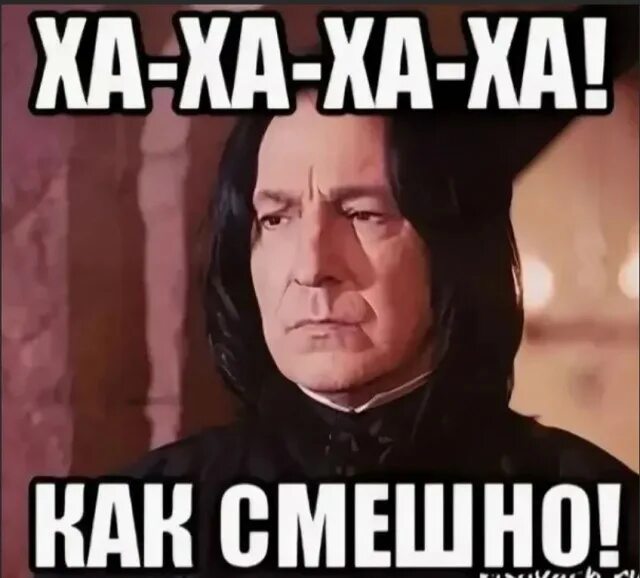 Ха ха смешно мем Ха ха смешно мем
