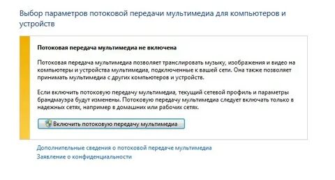 Потоковая передача мультимедиа не включена