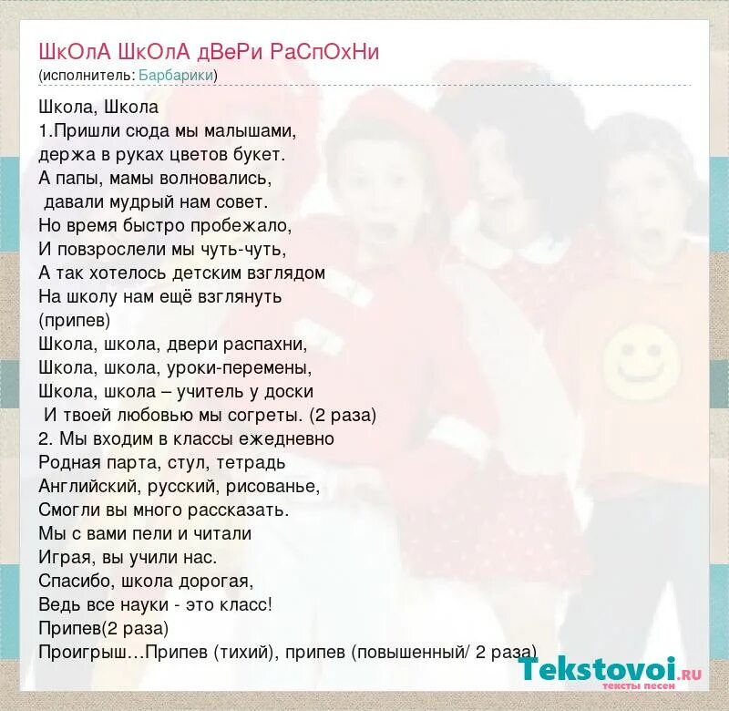 Текст ппеснишкола школа. Песня школа школа двери распахни текст. Текст песни школа школа. Текст песни Барбарики школа.