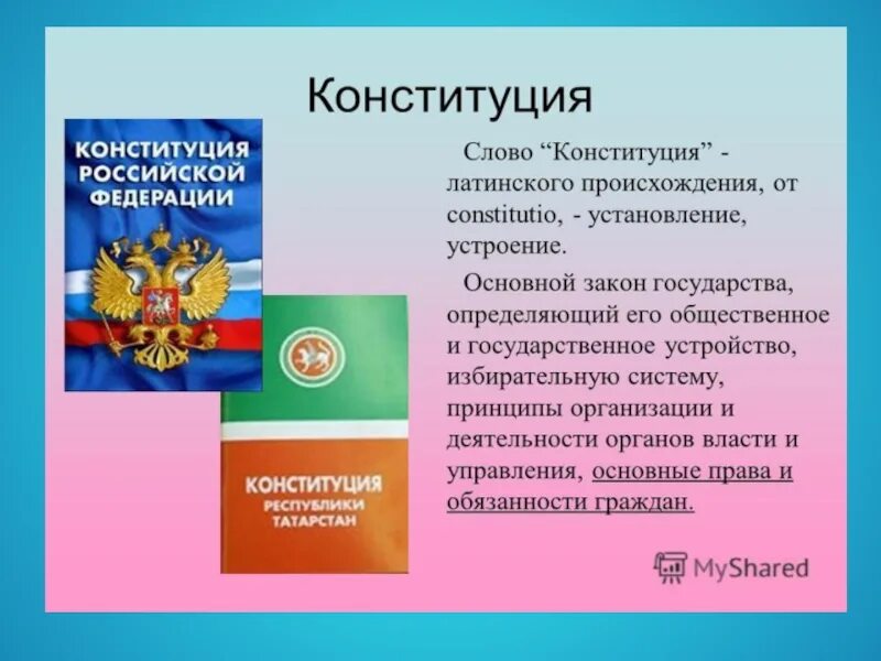 Конституция текст 2023. Конституция для презентации. Конституция РФ И РТ. Конституция Татарстана презентация. Конституция Республики Татарстан презентация.