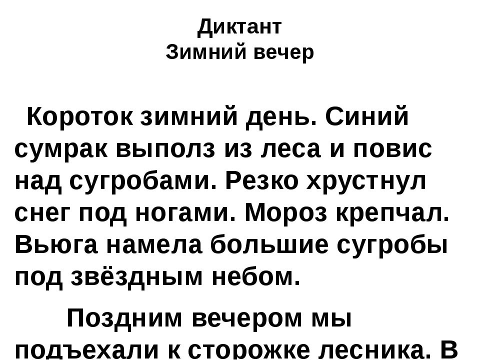 Диктант по русскому языку 6 глагол. Диктант 4 класс 1 четверть русский язык школа России. Диктант 2 класс 2 четверть школа. Диктант 2 класс третья четверть. Диктант 2 класс 2 четверть.