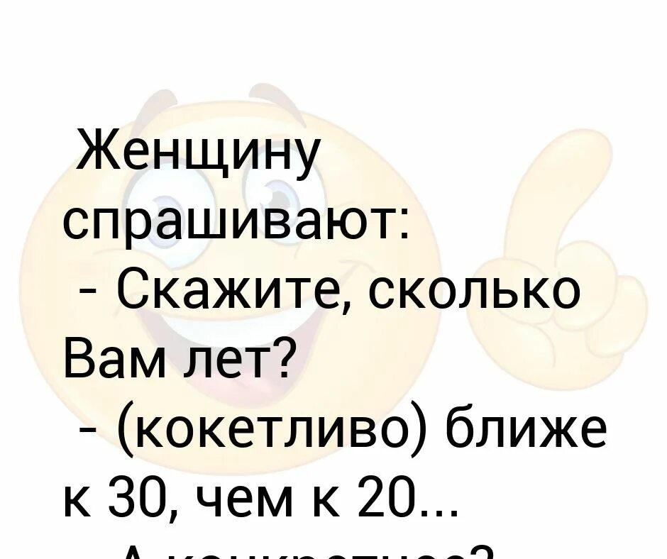 Почему говорят сколько а не сколько. Сколько вам лет. Сколько вам лет 30. Сколько тебе лет ближе к 30. Конкретнее.