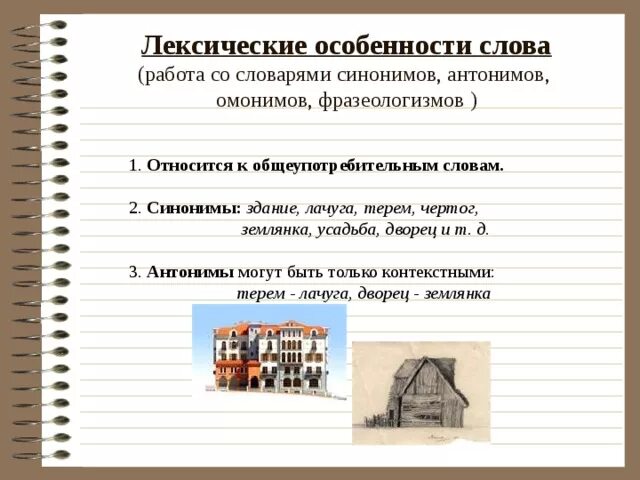 Синонимы к слову лачуга. Лачуга значение слова. Здание синоним. Терем синоним.