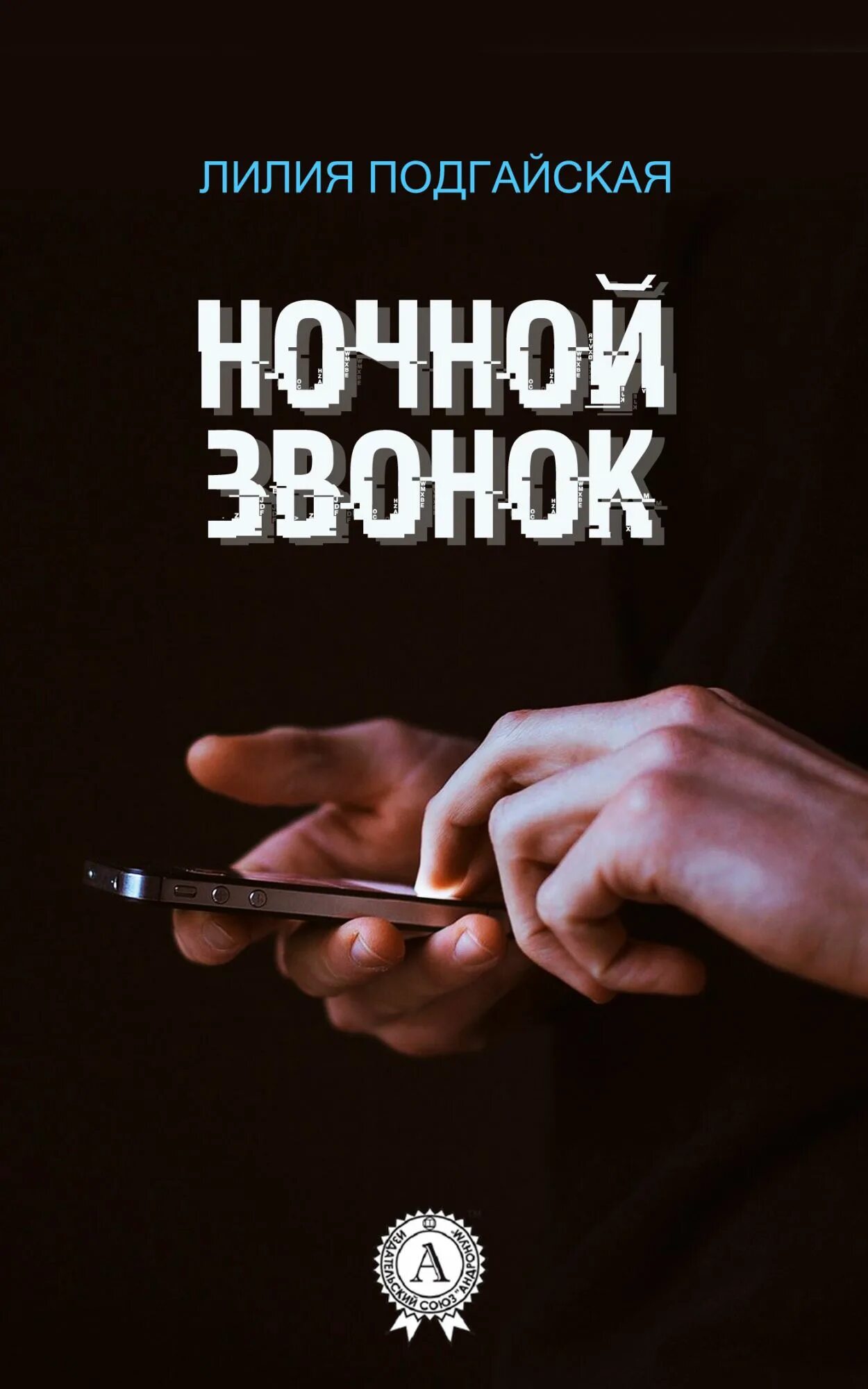 Следователь звонков. Ночной звонок. Ночной звонок книга. Книга детектив звонок. Ночные звонки.