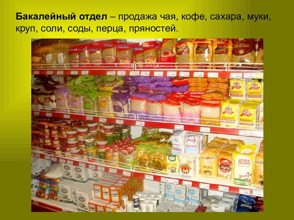 Магазин бакалейных товаров. Бакалейный отдел в магазине. Отделы продуктового магазина. Бакалейный магазин. Ассортимент продуктового магазина фото.