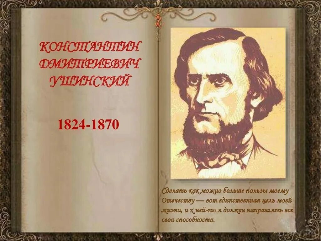 Ушинский самое главное. К. Д. Ушинский (1824–1870).