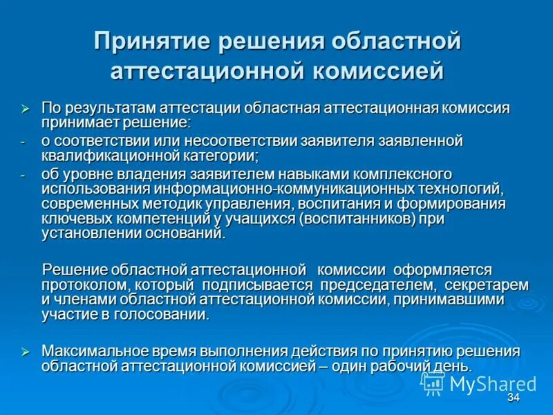 Решение комиссии по результатам аттестации