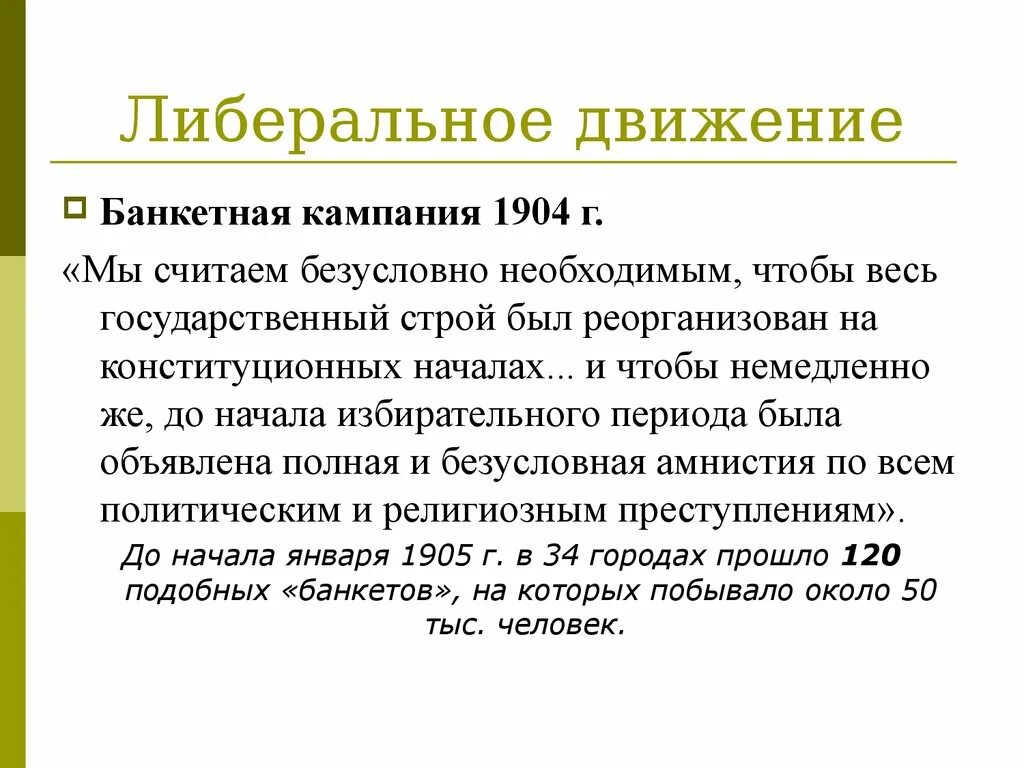 Движения при александре 3. Либеральное движение. либеральное движение кратко. банкетная кампания 1904. либеральное движение при александре 3.
