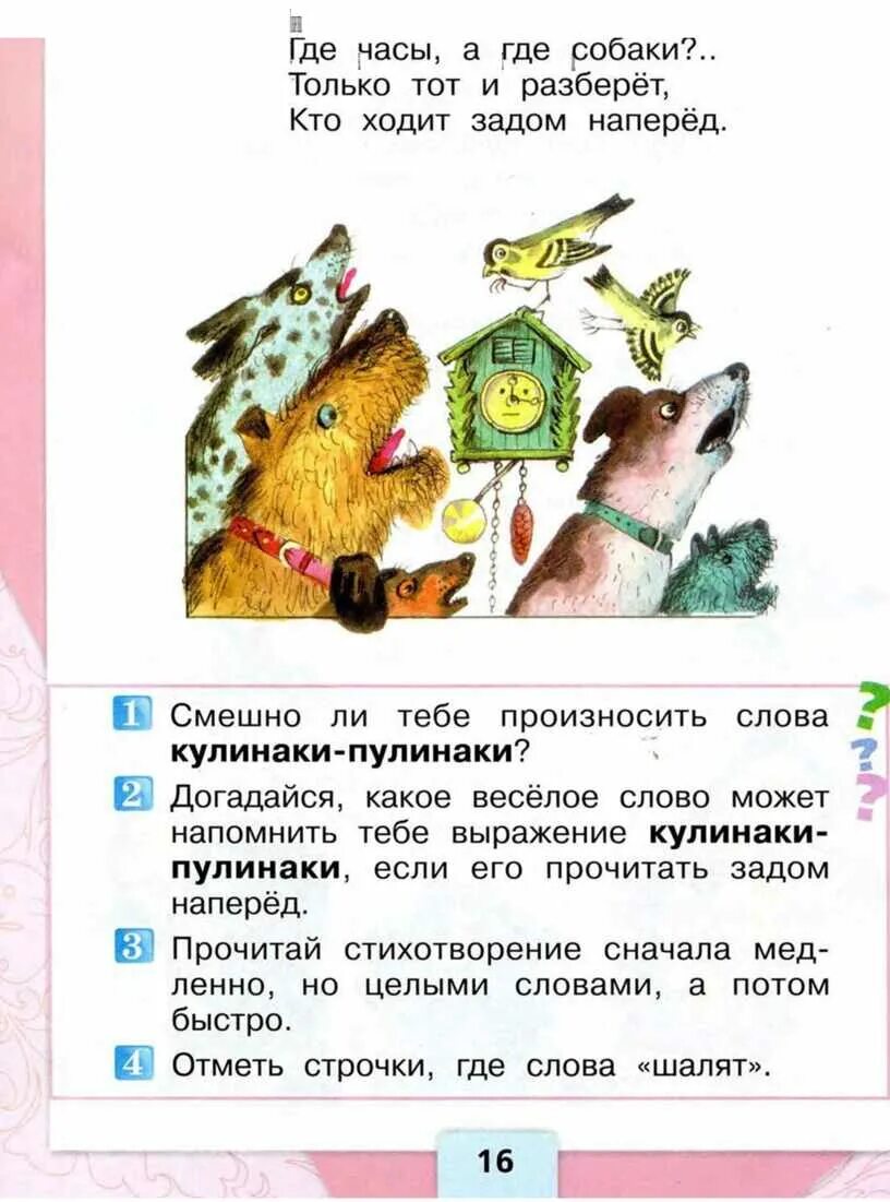 Чтения 1 класс 1 часть ответы. Ирина Пивоварова кулинаки пулинаки. Кулинаки пулинаки литературное чтение. Стихотворение Пивоваровой кулинаки-пулинаки. Литературное чтение 1 класс кулинаки пулинаки.