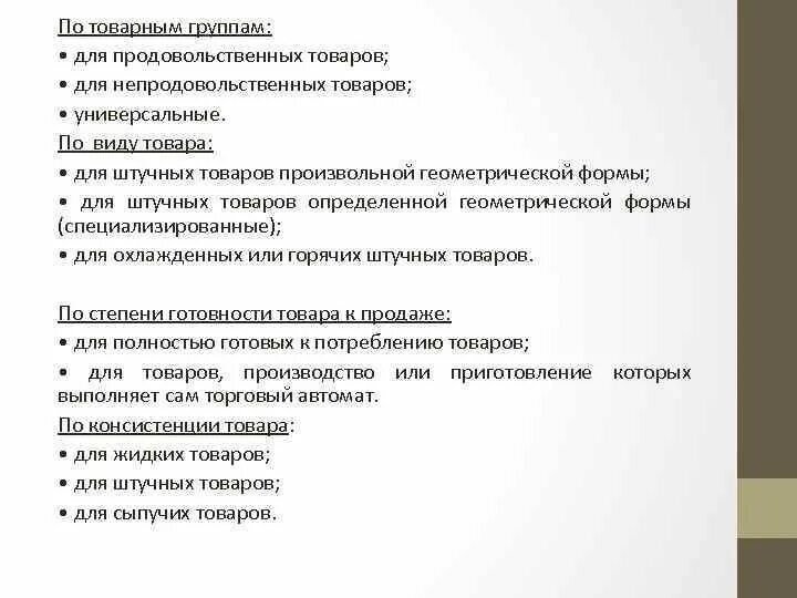 Товарные группы непродовольственных товаров список. Классификация торгового инвентаря. Классификация непродовольственных товаров. Торговый инвентарь для продовольственных товаров список.