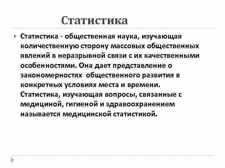 Общественная наука которая изучает количественную сторону. Статистика это общественная наука изучающая количественную. общественные явления в статистике. статические методы исследования массовых общественных явлений. массовые явления в статистике пример.