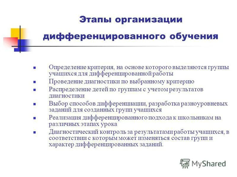 Организация дифференцированного обучения