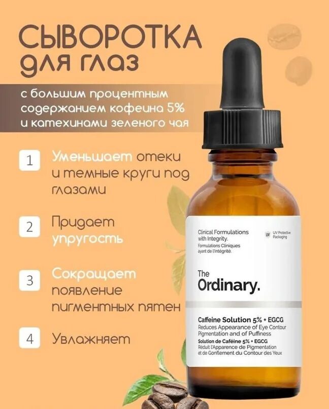 Ginko билоба экстракт. Кофеин для волос. Крем-сыворотка вокруг глаз. Сыворотка-флюид активатор сияния 30 мл. Сыворотки с кофеином для глаз рейтинг.