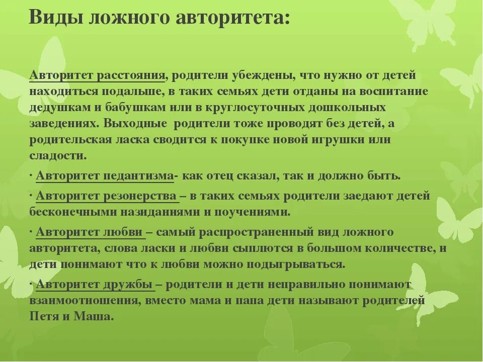 Виды ложного авторитета родителей. Тип родительского авторитета. Виды ложного авторитета педагога. Типы родительского авторитета таблица. Макаренко родительские авторитеты