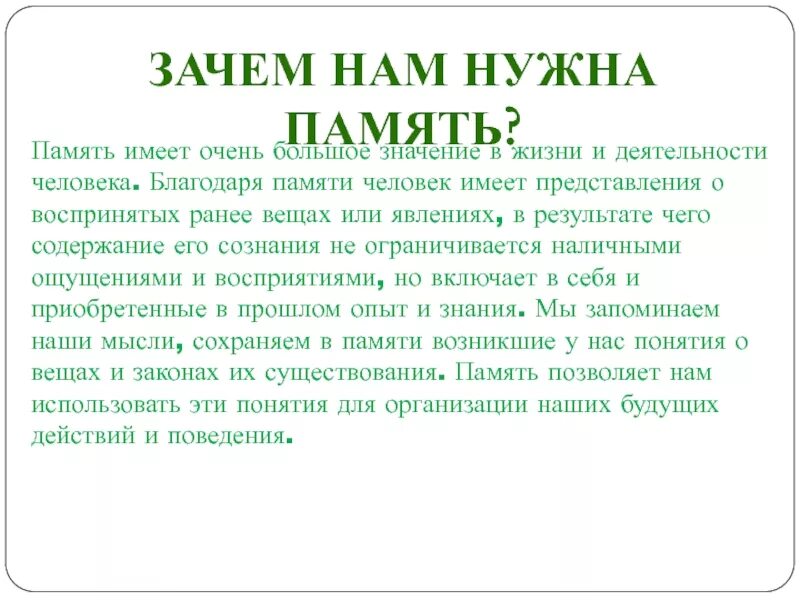 Название идеальной памяти. Почему человеку нужна память. Тема память. Память презентация. Интересные факты о памяти человека.