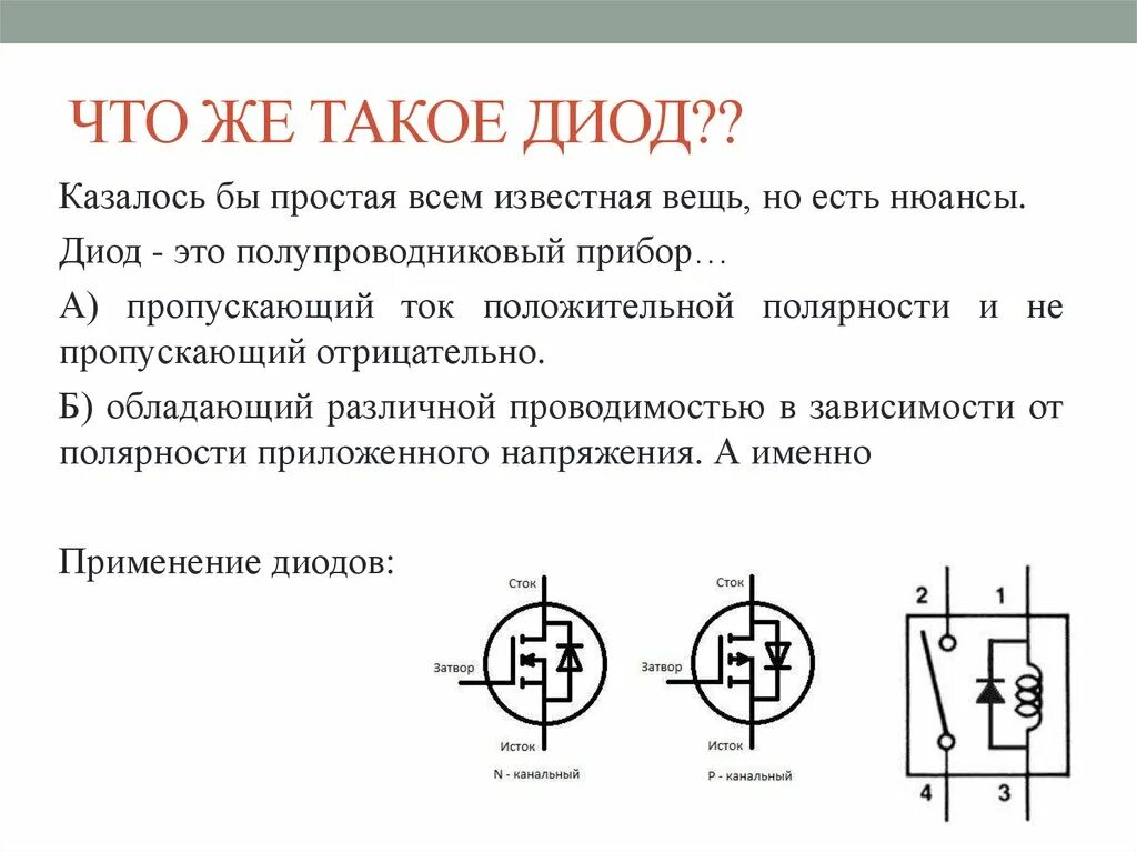 Как диод пропускает ток. Диод полупроводниковые приборы. Диод это полупроводниковый прибор пропускающий. Для чего нужен диод. Диод нужен для.