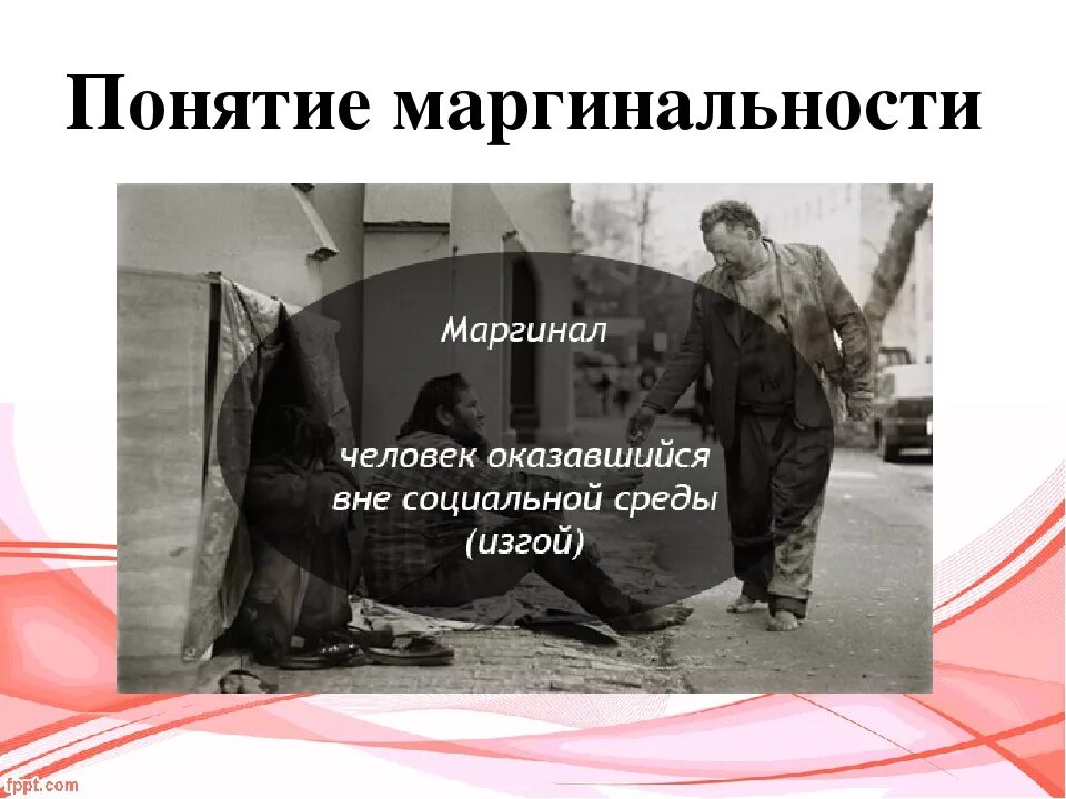 Два реальных примера проявления маргинального состояния