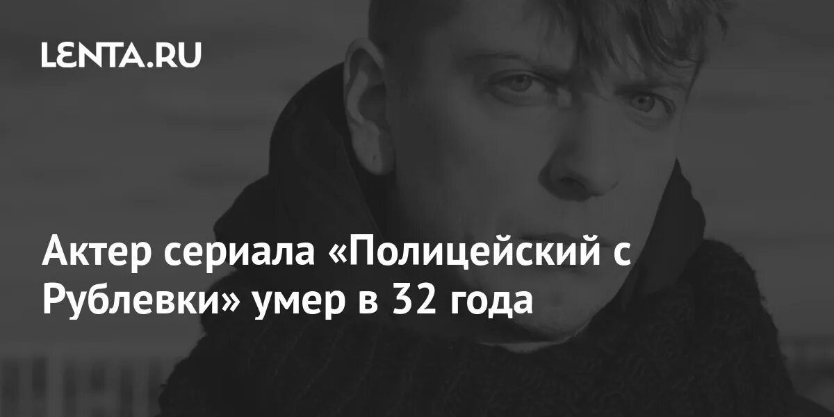 Скончался полицейский с рублевки. Актёр полицейский с рублевки скончался. Актёр полицейский с рублевки скончался. Актёр полицейский с рублевки скончался. Скончался полицейский с рублевки.
