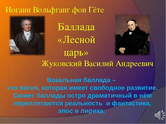 Балладу лесной царь написал композитор. Автор баллады Лесной царь Шуберт. Лесной царь Гете Жуковский. Лесной царь Автор музыкальной баллады.