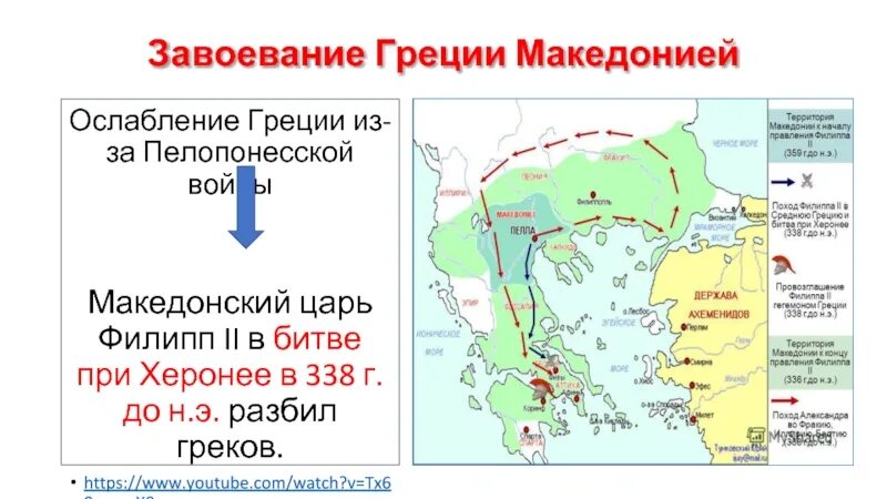 Почему они ослабляли грецию 5 класс кратко. Битва при Херонее 338 г до н.э. Завоевание Греции Македонией. Битва при Херонее 338 год до н.э. карта. Битва при Херонее на карте древней Греции.