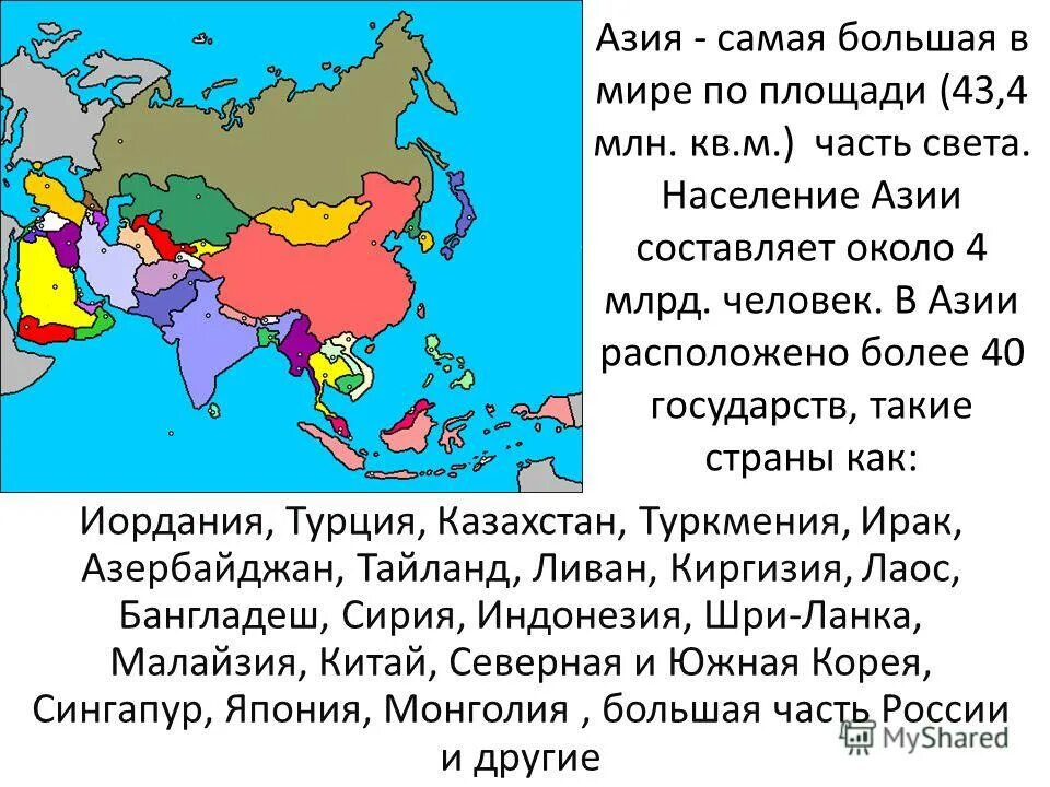 Зарубежная азия занимает место в мире. 10 Самых больших стран Азии по площади. Азия (часть света). Площадь территории Азии. Площадь территории зарубежной Азии.