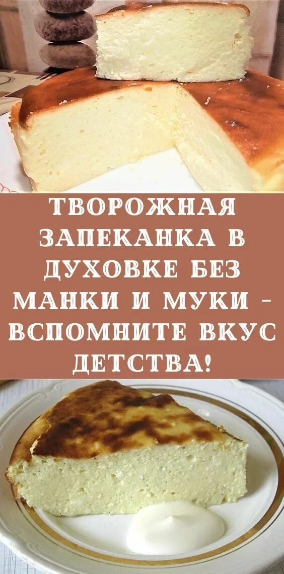 Классический рецепт манки как в садике. Творожная запеканка в духовке. Творожная запеканка без муки и без манки. Творожная запеканка в духовк. Творожная запеканка без муки и манки.