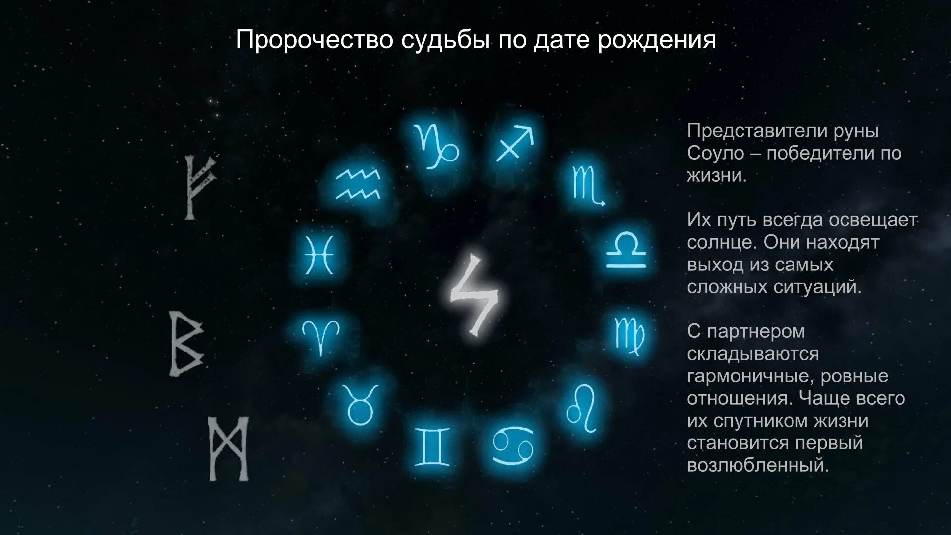 Судьба по дате рождения партнеров. Руна по дате рождения. Руны и Дата рождения. Руны по дате рождения. Судьба по дате рождения и рунам.