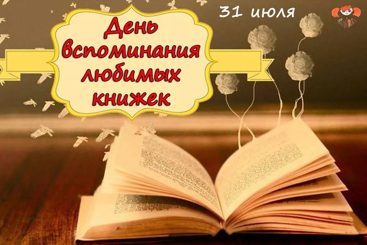 Любимые книги до года. День воспоминания любимых книг. День воспоминания любимых книжек. День вспоминания любимых книжек. День воспоминания любимых книг 31 июля.