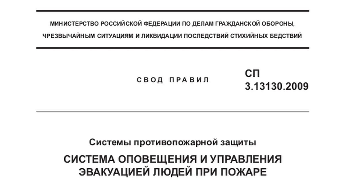 Сп 8.13130 статус