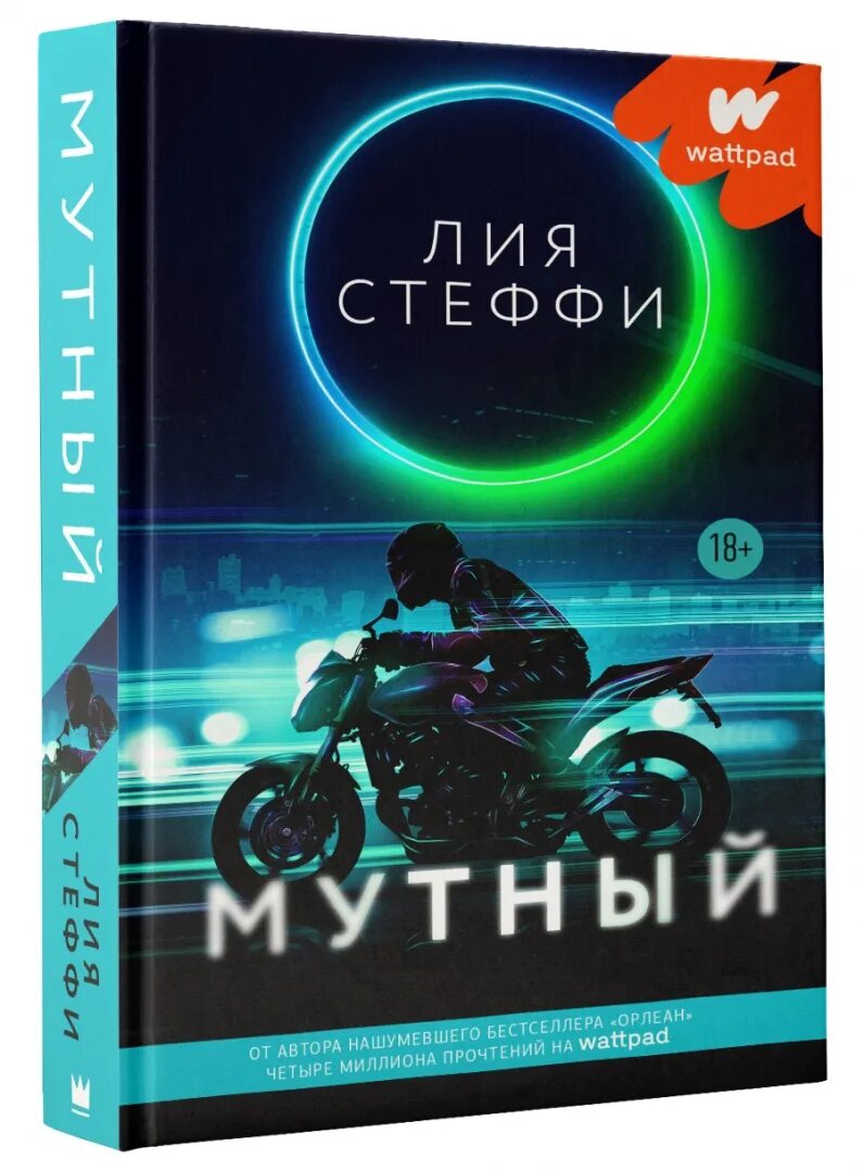 Мутный читать полностью. Мутный книга. книга лии стэффи.