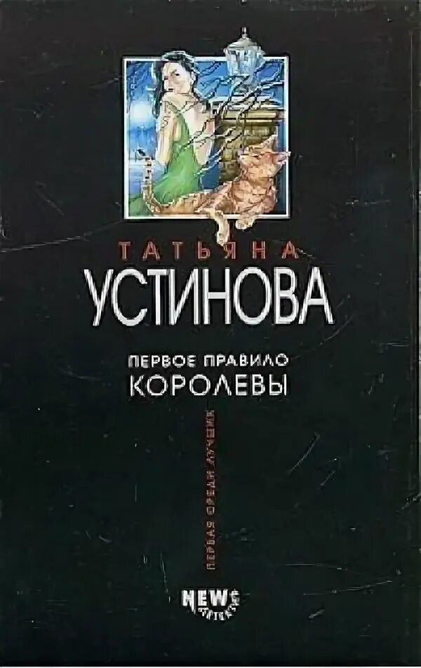 Первое правило королевы. Устинова книги.