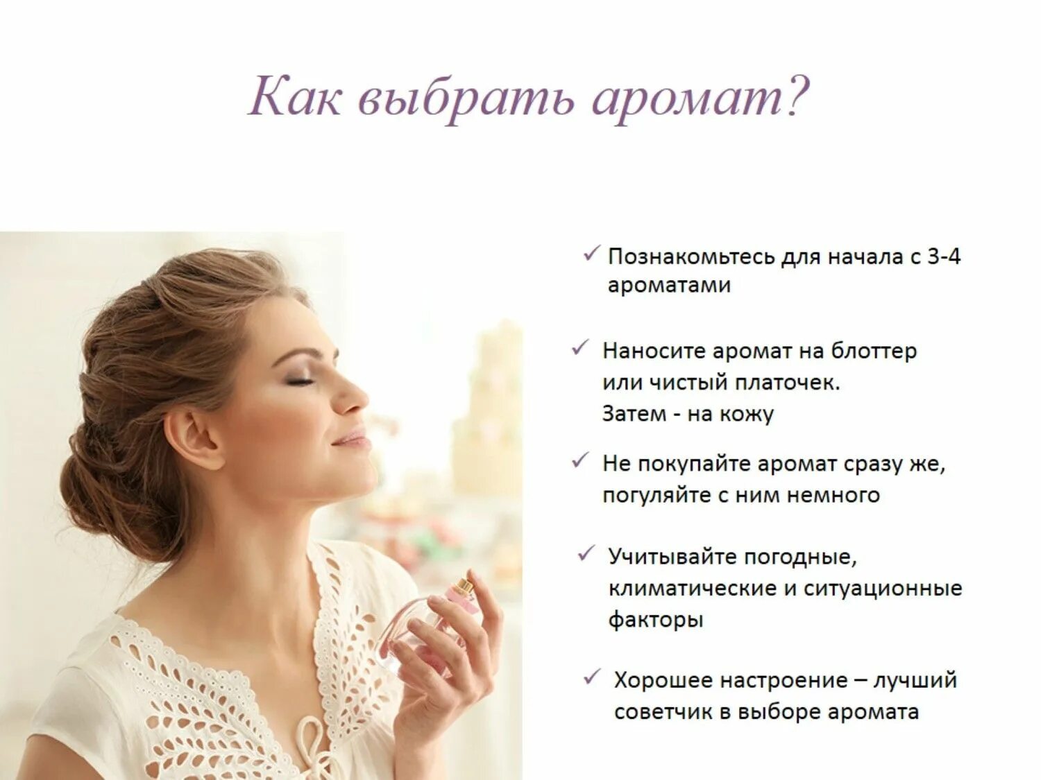 Подобрать запах. Как выбрать аромат для себя. как правильно подобрать аромат. как подобрать запах. как выбрать туалетную воду для себя.