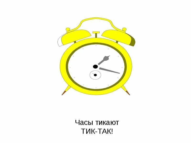 Почему часы тикают. Тик так тикают часы. Часы тикают тик так тик так. Часы тикают. Часики Иак так.