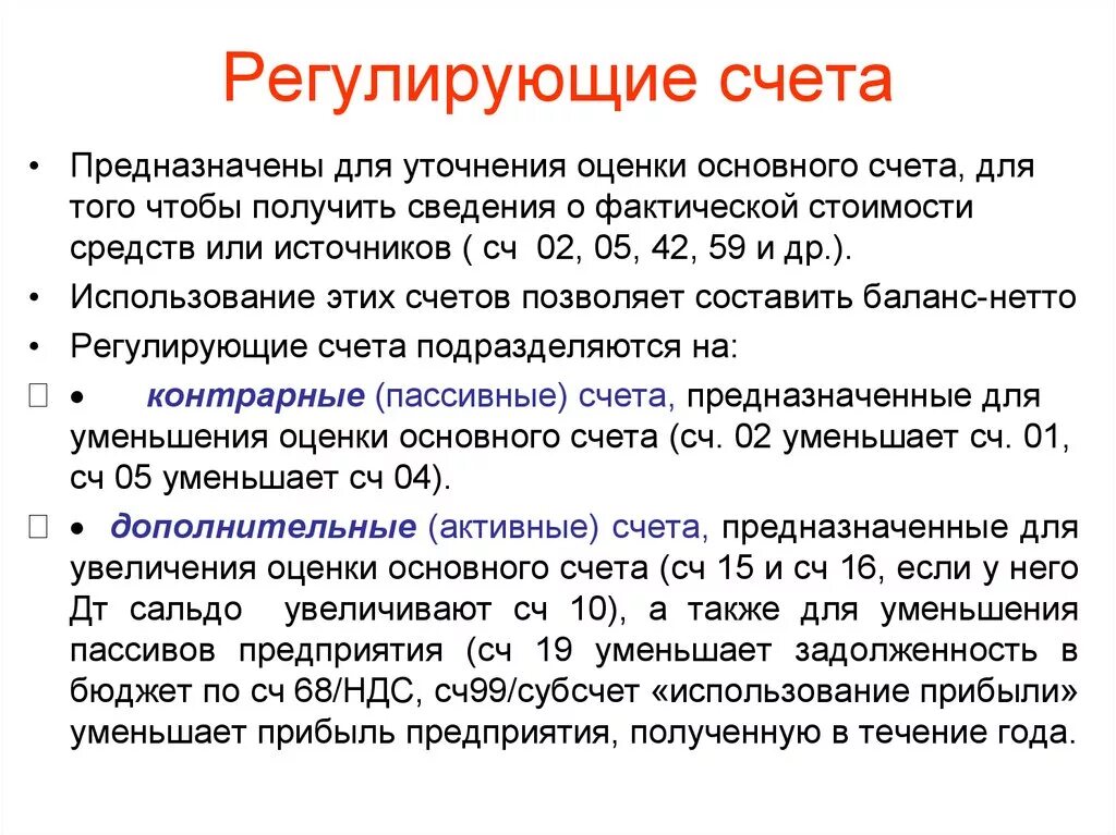 Назначение всех счетов. Регулирующие счета. Регулирующие счета бухгалтерского. Регулирующие дополнительные счета. Регулирующие счета предназначены для.