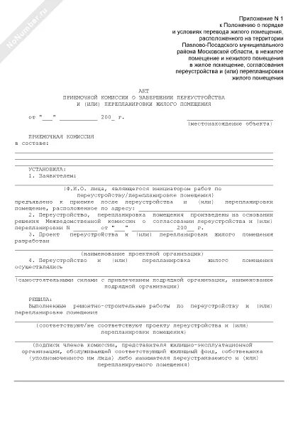Акт комиссии о перепланировке. Акт приемочной комиссии о завершении переустройства перепланировки. акт о завершенном переустройстве и или перепланировке. заявление о выдаче акта приемочной комиссии после перепланировки. акт приемочной комиссии после перепланировки.