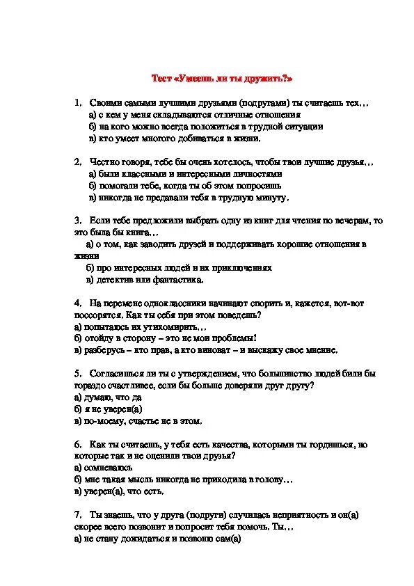 Тест на дружбу 2023. Тест на дружбу. Тест на дружбу с ответами. Тесты. Умеешь ли ты общаться и заводить друзей?. Проверка дружбы тест для друзей.