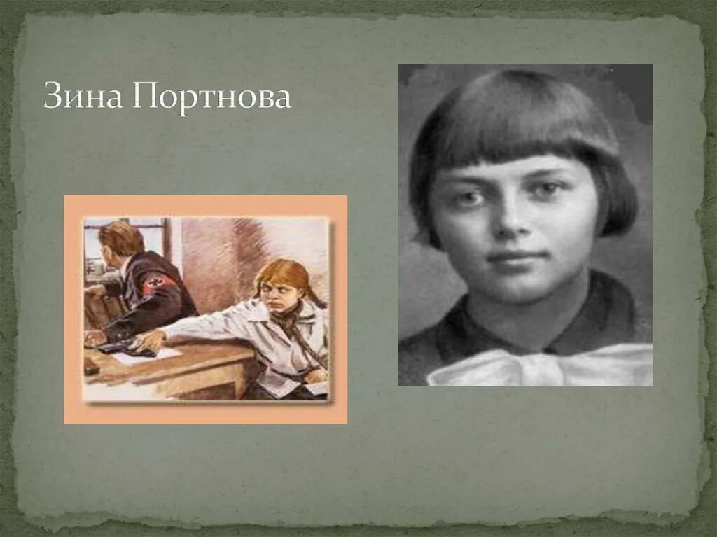 Зина Портнова (1926–1944). Зина Портнова Пионер герой. Герои войны 1941-1945 Зина Портнова. Зина Портнова портрет. Фото зины портновой