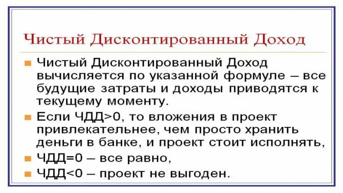 Чистый дисконтированный доход чдд. Чдд формула расчета. дисконтированные доходы формула. формула чистого дисконтированного дохода. чистый дисконтированный доход формула.