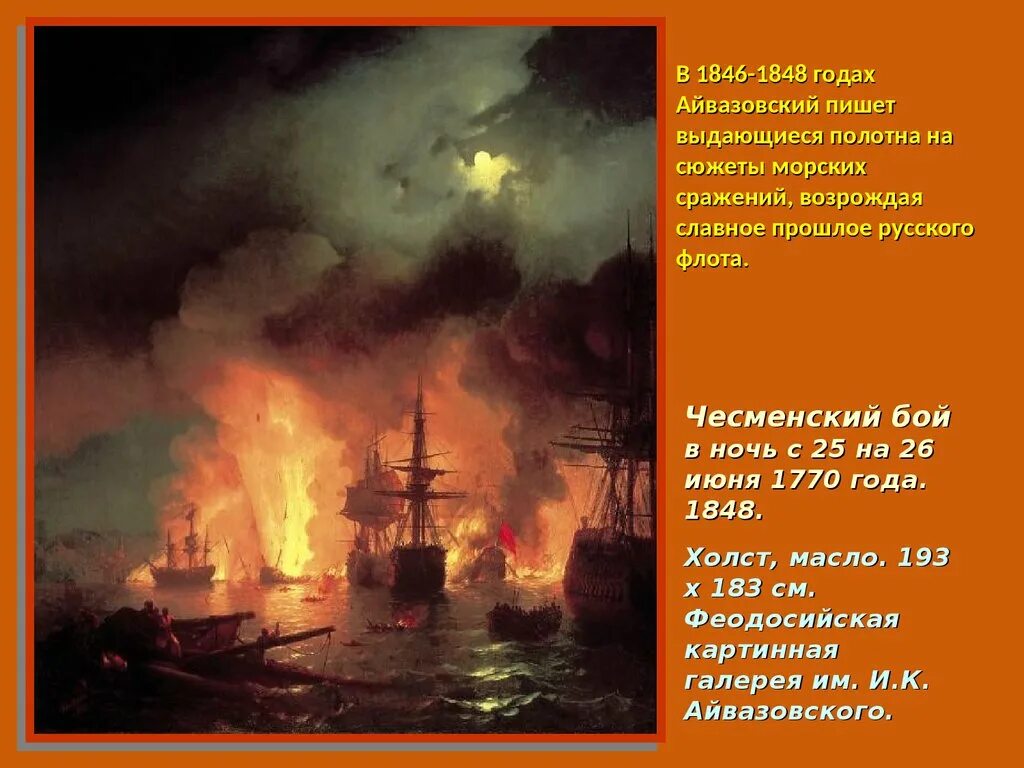 Чесменская битва презентация. Айвазовский Чесменское сражение 1770. Чесменский бой 1848 Айвазовский. И. Айвазовский. «Чесменский бой». 1848 Г.. Чесменский бой картина Айвазовского.